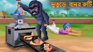 ভুতুড়ে বানর রুটি  Bhuture Bandor Ruti  Rupkothar Golpo  Shakchunni Bangla  Bangla Moral Story [upl. by Inaboy]