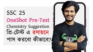 PreTest OneShot Revision  Chemistry  অধ্যায় ভিত্তিক সাজেশন  SSC 25 [upl. by Arymat926]