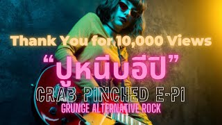 ปูหนีบอีปิ Crab Pinched EPi  Reimagined Grunge Alternative Rock Cover  Original by พร จันทรพร [upl. by Richardo]