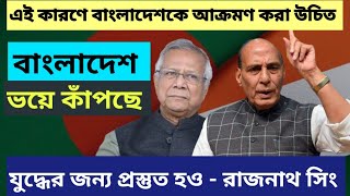 ভারতবাংলাদেশ সীমান্তে কিছু UNEXPECTED হতে চলেছে  রাজনাথ সিং সীমান্তে যুদ্ধের সংকেত দিল । [upl. by Eirrej93]