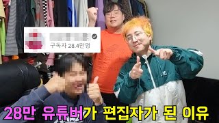 28만 유튜버가 보따 편집자가 됐습니다 [upl. by Inail]