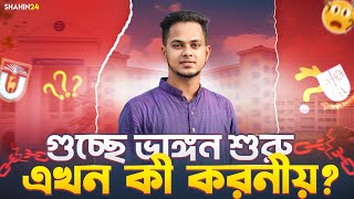 গুচ্ছে ভাঙ্গন শুরু 🔥 এখন করনীয় কী Gst admission 2025  Gst admission update  gst 2025 news update [upl. by Lucic825]