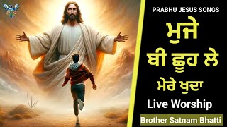 ਮੁਜੇ ਬੀ ਛੂਹ ਦੇ ਮੇਰੇ ਖੁਦਾ  New Masih Song  Brother Satnam Bhatti [upl. by Mehalick]