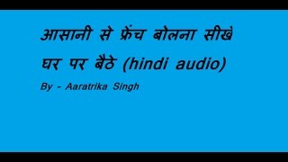 आसानी से फ्रेंच बोलना सीखें LEARN SPEAKING FRENCH EASILY HINDI AUDIO [upl. by Enahc]