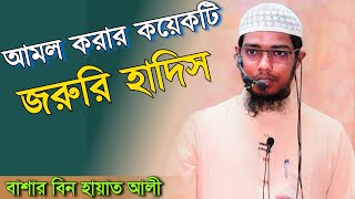 কয়েকটি জরুরি হাদিস আমল করার জন্য  বাশার বিন হায়াত আলী  Basar Bin Hayat Ali New Waz 2024 [upl. by Naima858]