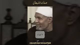 صفات الشيطان  الشيخ الشعراوي [upl. by Og]