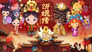 Cookie Run Kingdom CN  Empresses in the Palaces Title Screen Animation [upl. by Nilerual49]