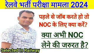 रेलवे भर्ती परीक्षा मामला 2024। NOC अभी लेना जरूरी है NOC in Railway [upl. by Harcourt147]