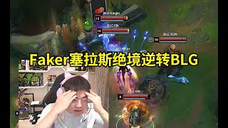 Uzi看Faker塞拉斯绝境逆转BLG当场红温：T1绝境的时候为什么状态还能这么好啊？这么好的开局都响战歌了！lmsd [upl. by Sidonie307]