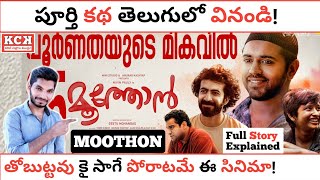 MOOTHON Malayalam Movie Full Story Explained In Telugu  Nivin Pauly  Kadile Chitrala Kaburlu [upl. by Haidej]