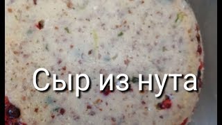 25 Вегетарианский сыр из нута Испанский рецепт [upl. by Cranston]