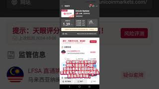 警惕！ Unicoin Markets套牌展业 已无法出金！UnicoinMarkets [upl. by Ahtnamas464]