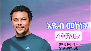 Eyob Mekonen nekichalehu lyrics music 2024እዬብ መኮነን ነቅቻለሁ ሙዚቃውን ከግጥም ጋር [upl. by Eyatnod]