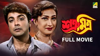 Satru Mitra  শত্রূ মিত্র  Full Movie  Prosenjit Chatterjee  Rituparna Sengupta [upl. by Trebron]