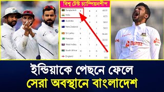 🇧🇩🇮🇳ইন্ডিয়াকে পেছনে ফেলে সেরা অবস্থানে যাচ্ছে বাংলাদেশ  World test championship points table [upl. by Castera]