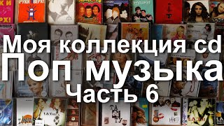 Моя коллекция cd дисков  Поп музыка Часть 6 [upl. by Mor]