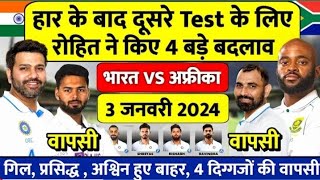 India vs South Africa 2nd Test Match Confirm Playing 11  IND vs SA 2nd Test Match Final Playing 11🤔 [upl. by Alaham]