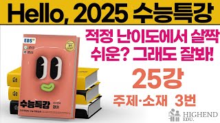 Hello 2025학년도 EBS 수능특강 영어 25강 3번 적정 난이도에서 살짝 쉬운 그래도 잘봐 [upl. by Balf]