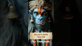 हिन्दू धर्म में सर्वश्रेष्ठ देवतादेवीHanuman Chalisa  Bageshwar Dham  shorts hanuman [upl. by Amsirac]