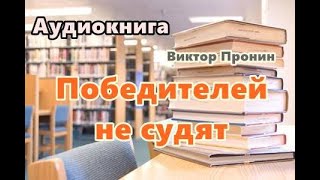 Аудиокнига Победителей не судят Детективный рассказ [upl. by Tarrant]