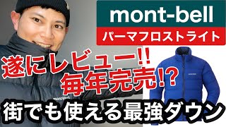 【モンベルの名品】寒さよ、さらば‼︎最強ダウンのパーマフロストライトはヤバめ⁉︎ダウン徹底解説2023年版 [upl. by Sharlene]