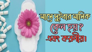 মাসে দুই বার মাসিক কেন হয় এবং হলে কি করবেন । masik problem bangla [upl. by Nniroc]