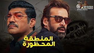 فيلم الرعب و الإثارة حصرياً  المنطقة المحظورة 😨 بطولة كريم عبدالعزيز و باسم سمرة 2024🔥 [upl. by Ailet]