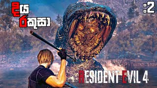 දිය රකුසාResident Evil 4 Remake Sinhala Game Play Part 2 [upl. by Leimad]