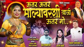 utar uatar malyavarshi  उतर उतर मल्यावरशी  kk singer  bharti madhvi [upl. by Alyahsat]