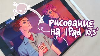 Рисование на iPad Procreate и Рамона Флауэрс [upl. by Shedd]