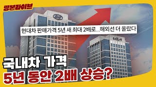 현대자동차 5년 동안 차량가격 2배 인상 [upl. by Anyrb]