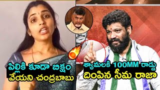 శ్యామల Vs సీమరాజా🔥Seema Raja Puts 100 MM Rod Deep Inside To Anchor Syamala  Chnadrababu  FH [upl. by Aihtak755]