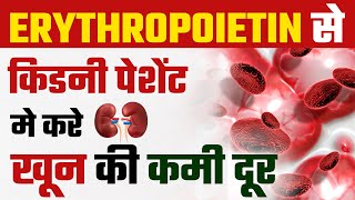 कैसे Erythropoietin किडनी पेशेंट मे करता खून की कमी दूर  Anemia in Kidney Failure Patients  CKD [upl. by Reyaht]