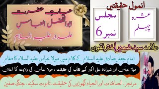 Mola AbbasMaqaamNaqaabWilayatMurtajizJang e SafeenMajlis 6 by Allama Syed Zameer Akhtar Naqvi [upl. by Sug965]