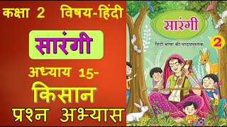 किसान कविताchapter 15 कक्षा 2 हिंदीसारंगी NEW NCERT class 2kisan kavitaQ amp Ans [upl. by Samal323]