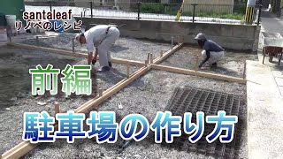 【DIY】駐車場の作り方 前編 How to make a parking [upl. by Nyrhtakyram416]