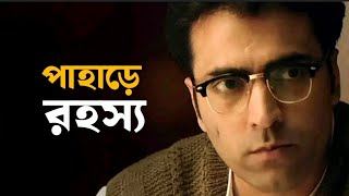 এটা খুবই নিরাশাজনক  Byomkesh Gowtro  Abir Sohini Arjun  Movie Scene  SVF Classics [upl. by Johnson]