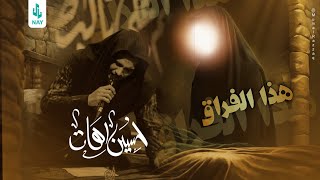 هذا الفراق  حسين اهات  خيمة الحوراء عليها السلام  بغداد  ١٤٤٦ هـ [upl. by Enailil57]