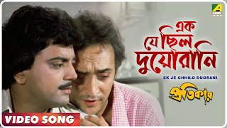 Ek Je Chhilo Duorani  Pratikar  Bengali Movie Song  Bappi Lahiri [upl. by Janith]