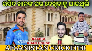 ମୁଁ ରସିଦ ଖାନଙ୍କ ଘର ଦେଖିଲି  i visited cricketer Rashid Khans house mutraveller [upl. by Norehs]