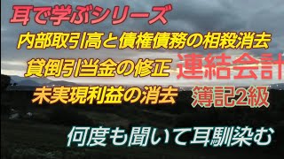 【簿記2級のための】連結会計 内部取引高と債権債務の相殺消去 貸倒引当金の修正 未実現利益の消去 [upl. by Iclehc]