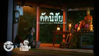 ดัดนิสัย • หนังสั้นเดอะโกสท์  The Ghost Studio [upl. by Yelyah]