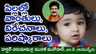 Causes and Cures for Vomiting and Diarrhoea in Children in Telugu by Dr Murali Manohar MD Ay [upl. by Sleinad]