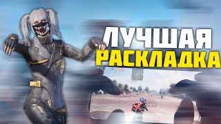 ЛУЧШАЯ РАСКЛАДКА В 4 ПАЛЬЦА В PUBG MOBILE [upl. by Eemak]