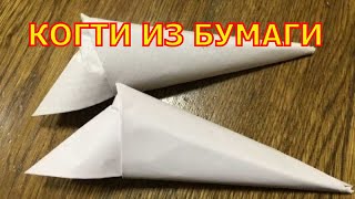 Как сделать из бумаги когти Origami Claws [upl. by Eeznyl]