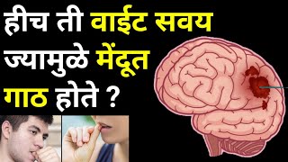 लवकर बंद करा ही सवय अन्यथा आरोग्य बिघडेलbest healthy foodmilletsin marathihabbitsआरोग्यbrain [upl. by Burner955]