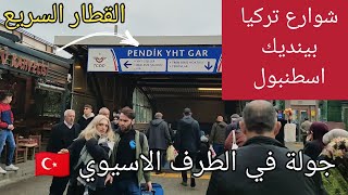 اسطنبول منطقة بينديك  شوارع تركيا الجانب الاسيوي  القطار السريع YHT pendik istanbul [upl. by Nesaj]