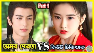 Part 1 প্রেমের বিদ্রোহ  কিউট চিকিৎসক VS অমরের ভালোবাসা  Loves Rebellion Bangla explaination [upl. by Zanze]