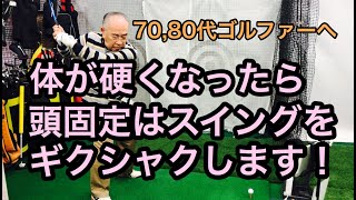 70代ゴルファーへ！体が硬くなったら、頭固定はスイングをギクシャクします！ [upl. by Hatnamas]