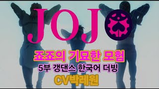 죠죠의 기묘한 모험 5부 갱댄스 한국어 더빙 cv박레원 1인3역 [upl. by Ryle]